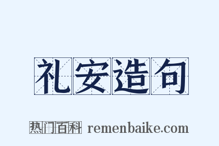 礼安造句是什么意思的图片